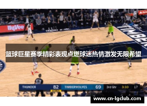 篮球巨星赛季精彩表现点燃球迷热情激发无限希望