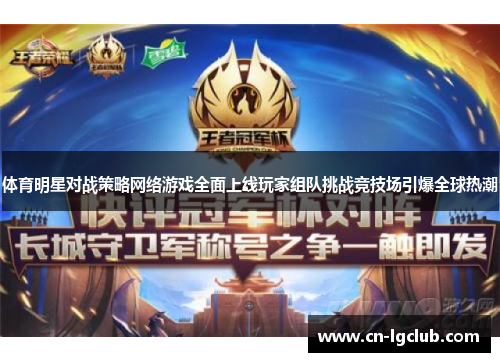体育明星对战策略网络游戏全面上线玩家组队挑战竞技场引爆全球热潮