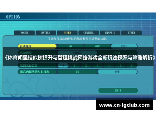 《体育明星技能树提升与管理挑战网络游戏全新玩法探索与策略解析》