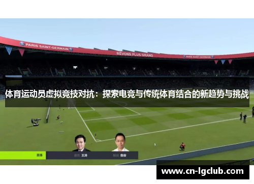 体育运动员虚拟竞技对抗：探索电竞与传统体育结合的新趋势与挑战