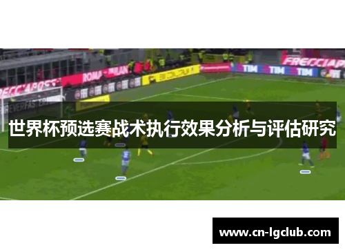 世界杯预选赛战术执行效果分析与评估研究