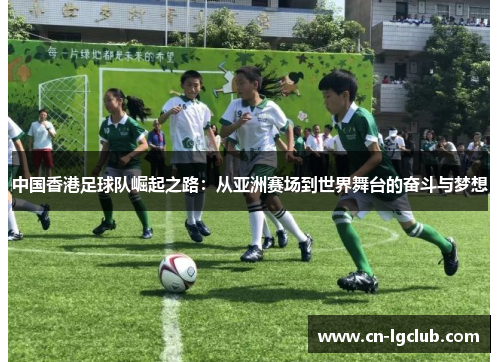 中国香港足球队崛起之路：从亚洲赛场到世界舞台的奋斗与梦想