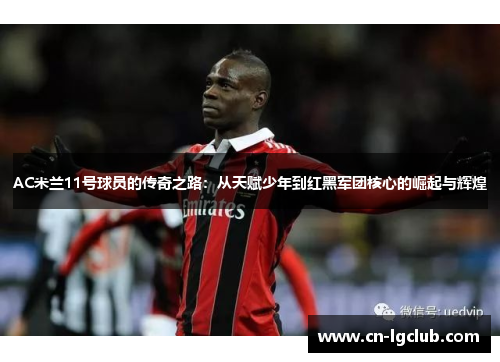 AC米兰11号球员的传奇之路：从天赋少年到红黑军团核心的崛起与辉煌