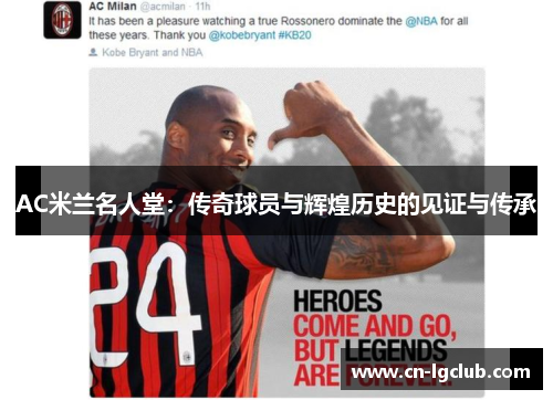 AC米兰名人堂：传奇球员与辉煌历史的见证与传承