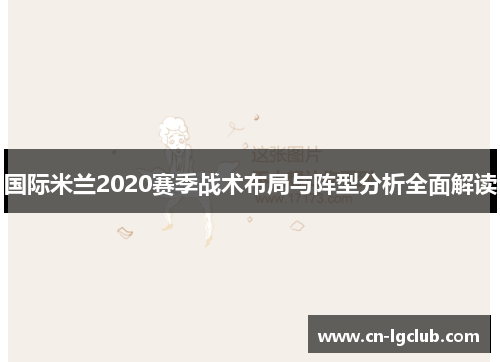 国际米兰2020赛季战术布局与阵型分析全面解读