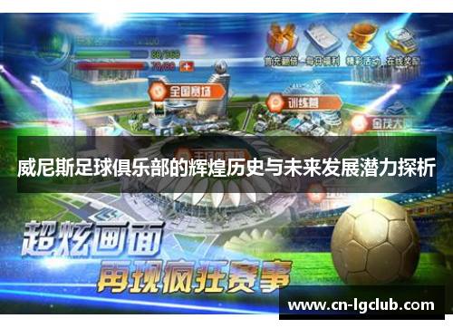 威尼斯足球俱乐部的辉煌历史与未来发展潜力探析