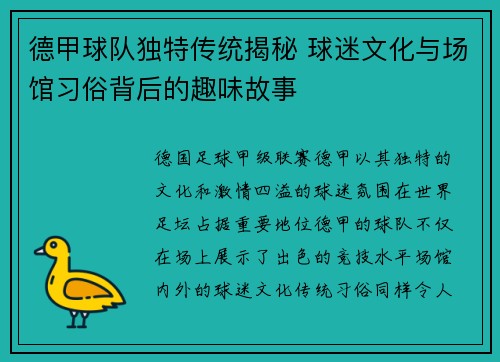 德甲球队独特传统揭秘 球迷文化与场馆习俗背后的趣味故事