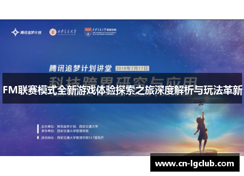 FM联赛模式全新游戏体验探索之旅深度解析与玩法革新