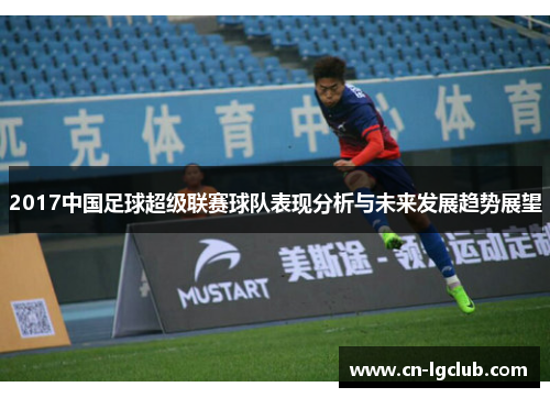 2017中国足球超级联赛球队表现分析与未来发展趋势展望
