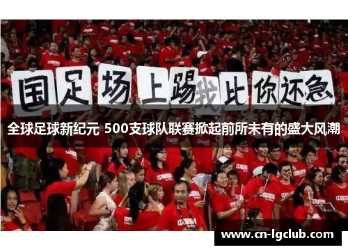 全球足球新纪元 500支球队联赛掀起前所未有的盛大风潮