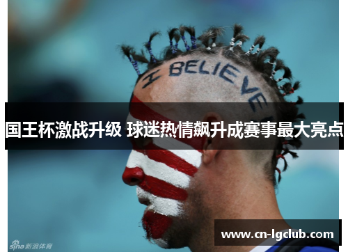 国王杯激战升级 球迷热情飙升成赛事最大亮点