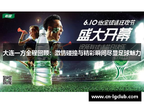 大连一方全程回顾：激情碰撞与精彩瞬间尽显足球魅力