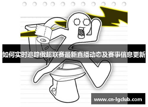 如何实时追踪俄超联赛最新直播动态及赛事信息更新