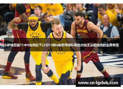 小萨博尼斯11中9高效砍下22分19板6助带领球队取胜内线无法阻挡他的全面表现