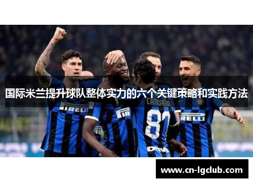国际米兰提升球队整体实力的六个关键策略和实践方法