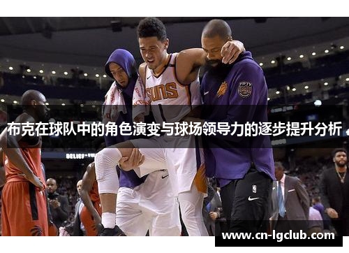布克在球队中的角色演变与球场领导力的逐步提升分析