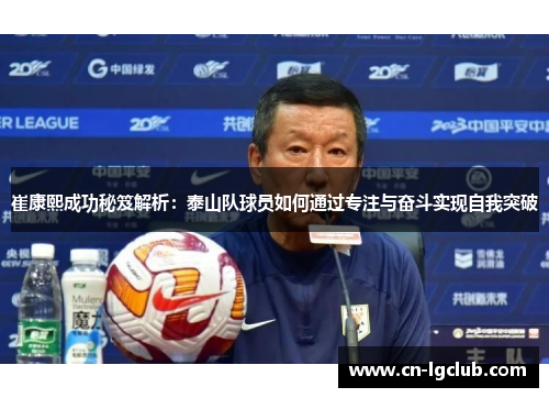 崔康熙成功秘笈解析：泰山队球员如何通过专注与奋斗实现自我突破