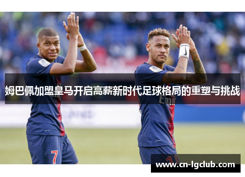 姆巴佩加盟皇马开启高薪新时代足球格局的重塑与挑战