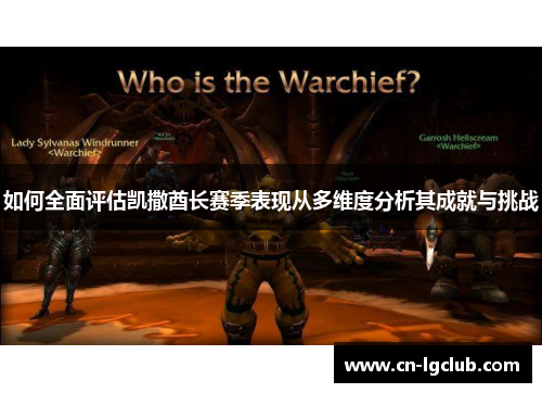 如何全面评估凯撒酋长赛季表现从多维度分析其成就与挑战