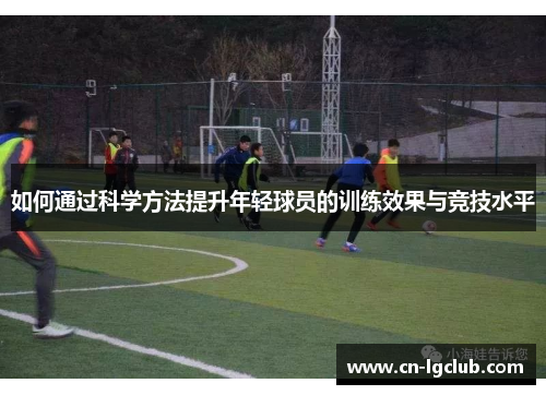 如何通过科学方法提升年轻球员的训练效果与竞技水平
