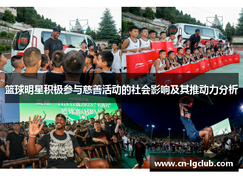 篮球明星积极参与慈善活动的社会影响及其推动力分析