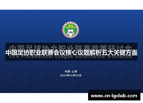 中国足协职业联赛会议核心议题解析五大关键方面