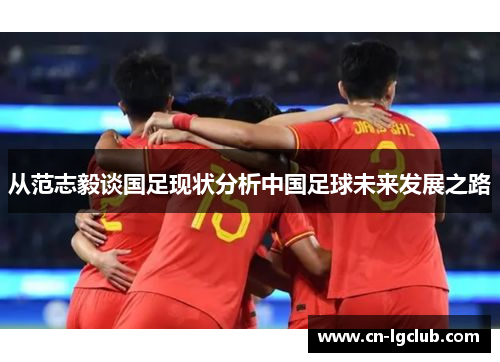 从范志毅谈国足现状分析中国足球未来发展之路