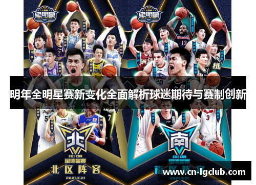 明年全明星赛新变化全面解析球迷期待与赛制创新