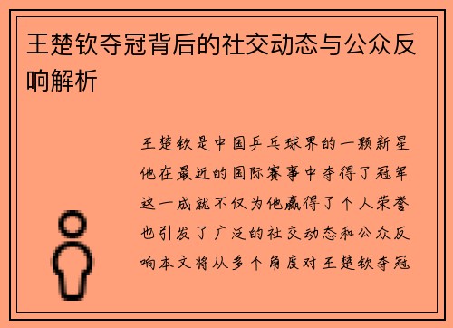 王楚钦夺冠背后的社交动态与公众反响解析