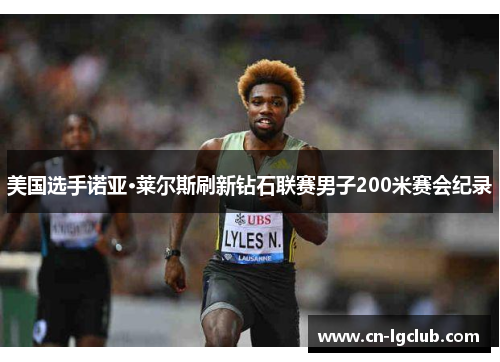 美国选手诺亚·莱尔斯刷新钻石联赛男子200米赛会纪录