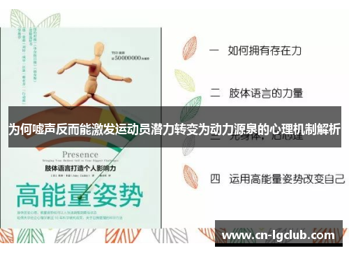 为何嘘声反而能激发运动员潜力转变为动力源泉的心理机制解析