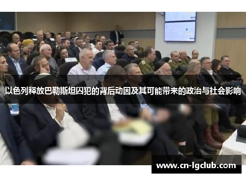 以色列释放巴勒斯坦囚犯的背后动因及其可能带来的政治与社会影响