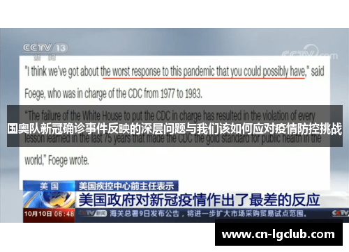 国奥队新冠确诊事件反映的深层问题与我们该如何应对疫情防控挑战