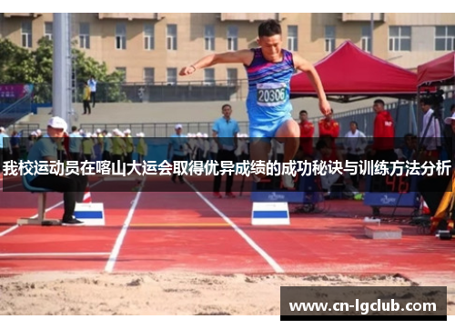 我校运动员在喀山大运会取得优异成绩的成功秘诀与训练方法分析
