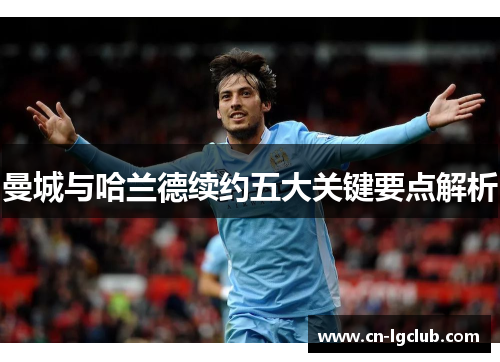 曼城与哈兰德续约五大关键要点解析