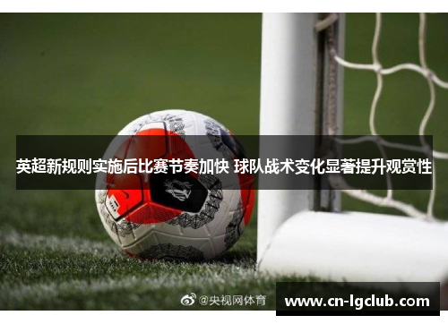 英超新规则实施后比赛节奏加快 球队战术变化显著提升观赏性