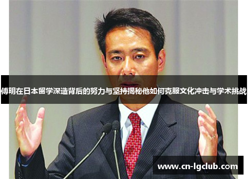 傅明在日本留学深造背后的努力与坚持揭秘他如何克服文化冲击与学术挑战