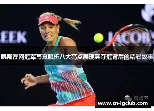 凯斯澳网冠军写真解析八大亮点展现其夺冠背后的精彩故事