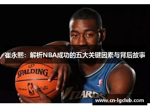 崔永熙：解析NBA成功的五大关键因素与背后故事