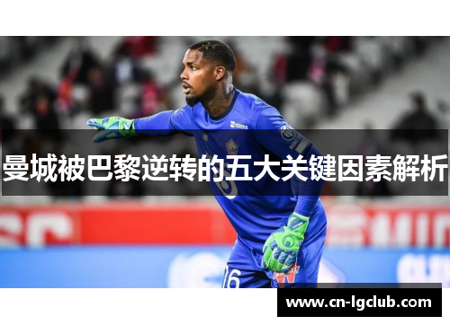 曼城被巴黎逆转的五大关键因素解析