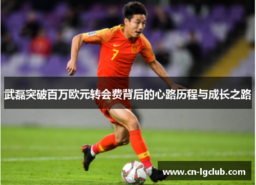 武磊突破百万欧元转会费背后的心路历程与成长之路