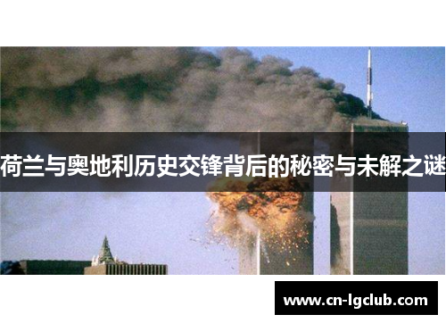 荷兰与奥地利历史交锋背后的秘密与未解之谜