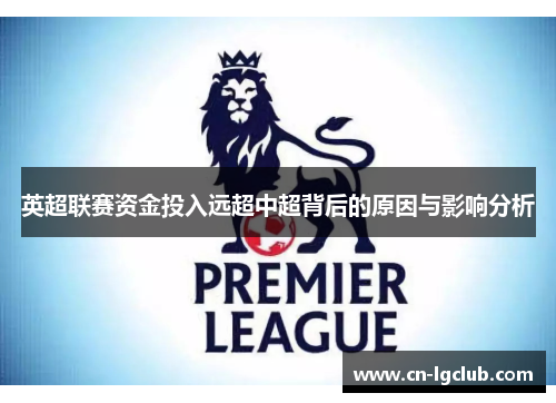 英超联赛资金投入远超中超背后的原因与影响分析
