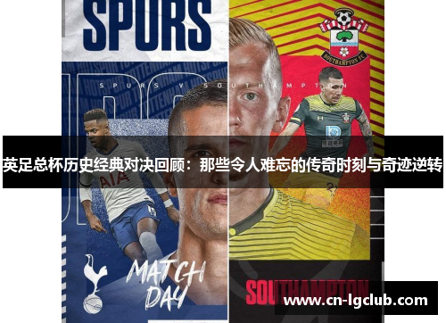英足总杯历史经典对决回顾：那些令人难忘的传奇时刻与奇迹逆转