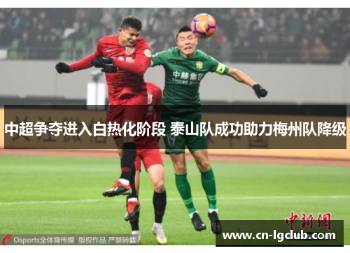 中超争夺进入白热化阶段 泰山队成功助力梅州队降级