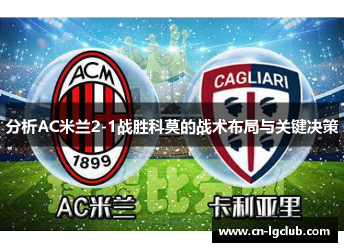 分析AC米兰2-1战胜科莫的战术布局与关键决策