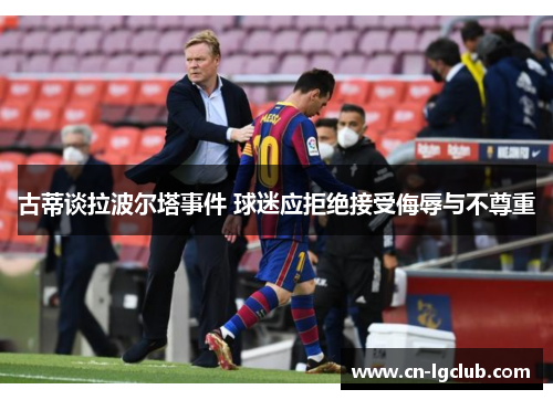 古蒂谈拉波尔塔事件 球迷应拒绝接受侮辱与不尊重