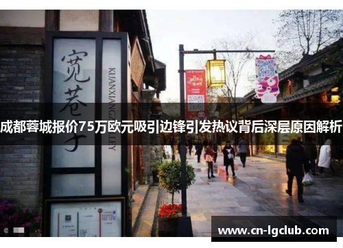 成都蓉城报价75万欧元吸引边锋引发热议背后深层原因解析