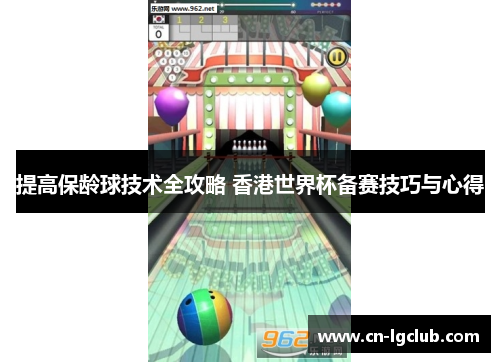 提高保龄球技术全攻略 香港世界杯备赛技巧与心得