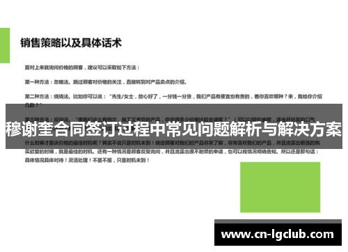 穆谢奎合同签订过程中常见问题解析与解决方案